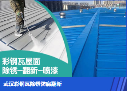 商河属屋面防腐翻新是确保金属屋面长久使用