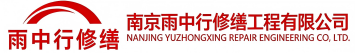 雨中行修缮商河节能科技有限公司